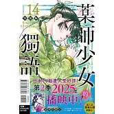 藥師少女的獨語 14 (特裝版)