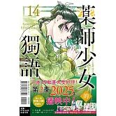 藥師少女的獨語 14 (首刷限定版)