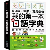 我的第一本基礎日語字典：50音．筆順．實用例句，圖文並茂，方便好查！ （附QR碼線上音檔）