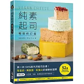 純素起司Vegan Cheese【暢銷修訂版】：第一本100%純天然起司全書！零蛋奶、無麩質、高蛋白的健康新選擇
