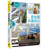 搭地鐵玩遍釜山：附慶州．昌原．馬山．鎮海．全州．井邑（2025~2026年新第八版）