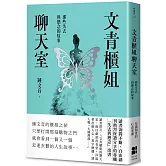 文青櫃姐聊天室：那些失去與懸念的故事