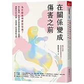 在關係變成傷害之前：為什麼愈相愛愈受傷？停止悔恨、執迷與焦慮的關係修復心理學，療癒內在失控感，重建愛人與被愛的力量