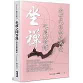 坐禪之問答錄：次世代版終極佛法