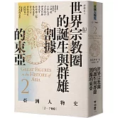 【亞洲人物史2】世界宗教圈的誕生與群雄割據的東亞〔2－7世紀〕
