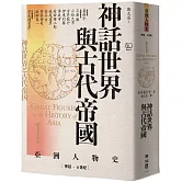 【亞洲人物史1】神話世界與古代帝國〔神話－6世紀〕