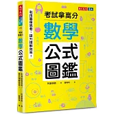 數學公式圖鑑：利用圖像思考，提升理解效率！考試拿高分
