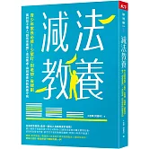 減法教養：青少年家長必修！少緊盯、別老想、省規劃， 面對孩子進入「超長青春期」，走出焦慮、得到療癒的新教養守則