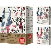 1900年以來的英語民族史（保守主義史家致敬邱吉爾經典名作）【上、下冊套書不分售】