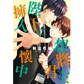 想將君主陛下擁入懷中 全