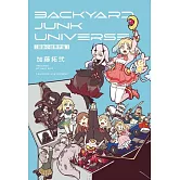 幕後小故事宇宙 BACKYARD JUNK UNIVERSE 全