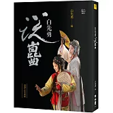 白先勇說崑曲（二十週年紀念新版）