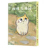 黃阿瑪的後宮生活 阿瑪流浪記：在相遇之前的故事