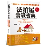 法拍屋實戰寶典【暢銷萬冊紀念】：法拍教父黃正雄教你投資法拍賺千萬