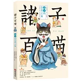諸子百喵：孟子的浩然之氣（喵系國學、諸子經典、爆笑漫畫，一邊擼貓，一邊學國學！如果諸子是一群貓……）