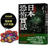日本恐怖實話：怪談拆解（加贈怪談會VIP吊飾）