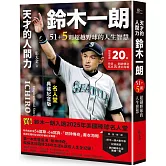 天才的人間力，鈴木一朗：51+5則超越野球的人生智慧【名人堂增訂特典版，附贈「朗神傳奇」書衣海報】