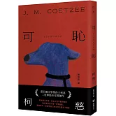 可恥（挑戰性、暴力、種族的界限，諾貝爾文學獎得主柯慈二度奪魁布克獎小說）