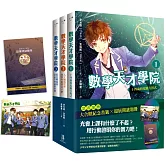 數學天才學院1-3套書【全3冊】（套書加贈 大合照書籤＋台灣獨家謎題別冊） 1：十四歲的危險方程式 2：人工智慧PP和那些數學奇才們 3：藍色晚霞和Zero的祕密坐標
