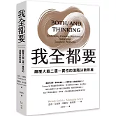 我全都要：顛覆大腦二選一慣性的進階思維