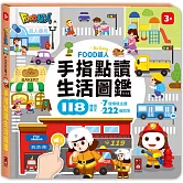 FOOD超人手指點讀-生活圖鑑(互動有聲書)：翻、看、聽，多重感官體驗，雙語學習好輕鬆