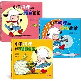 小羊阿理冒險故事集：迷路也不怕！(全套3冊)