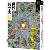 世界哲學史9　別冊　開啟未來的哲學：回顧與前瞻