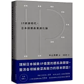 IP經濟時代：日本娛樂產業進化論