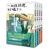 一起搭捷運，好嗎？1-4 (完)
