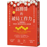 高勝算的破局工作力：21天翻轉職涯，「療癒系」職場專家的核心逆思維
