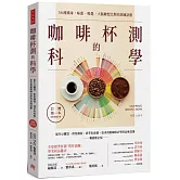 咖啡杯測的科學：從生豆購買、烘焙調校，到萃取曲線，追求頂級咖啡必學的品味技術(暢銷新訂版)