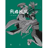 戰國妖狐 新裝版 4