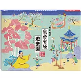 故宮好好玩2：從前從前皇帝有座遊樂園