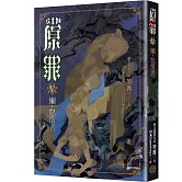 SIN原罪V：懶‧怠惰者（華文靈異天后笭菁原罪系列、山米Sammixyz繪製封面、原罪世界無盡誘惑開啟）