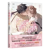 喵咪邱比特【限量贈品版】（泰國耽美天后MAME最新清純可愛力作）