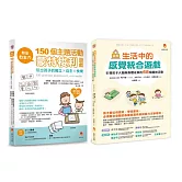 教出自主力 引導孩子 大腦 與 身體 成長的蒙特梭利遊戲套書(共2本)：生活中的感統遊戲 大腦與身體成長的趣味活動+教出自主力：150個主題活動玩出孩子的獨立x自主x快樂