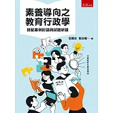 素養導向之教育行政學：搭配案例討論與試題研讀