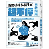 首爾精神科醫生的想不停自救指南：運用腦科學破解「鑽牛角尖」的反芻思考，脫離內耗惡性循環