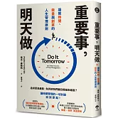 重要事，明天做：凝聚時間、能量與創意的人生管理原則