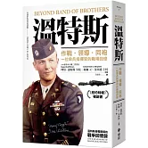 溫特斯：作戰‧領導‧同袍，一位傘兵指揮官的戰場回憶