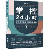 掌控24小時：5大時段規劃+24種實踐技巧，讓你效率倍增的時間管理術