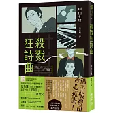 殺戮狂詩曲  (印刷簽名版)