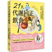 21天代謝回正飲食（二版）：從「食」傾聽心理真正的缺乏，吃好吃對，打破代謝負循環！