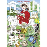山與食欲與我(17)