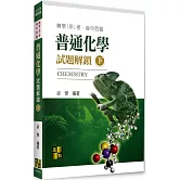 普通化學試題解鎖(下)