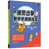 強勢出擊：數學學測總複習(1～2冊)(附解答本)