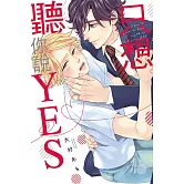 只想聽你說YES 全