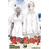 雙星之陰陽師 34