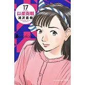 以柔克剛 完全版 17 (首刷附錄版)