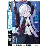 蔚藍檔案 便利屋68業務日誌(02)